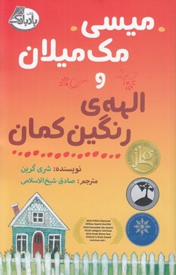 تصویر  ميسي مك ميلان و الهه ي رنگين كمان