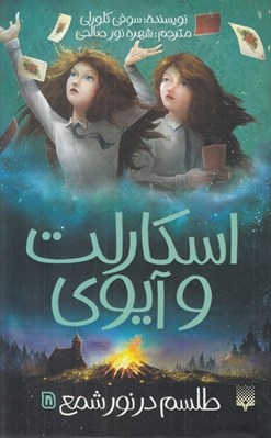تصویر  طلسم در نور شمع / اسكارلت و آيوي 5