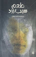 تصویر  طعم سيب زرد