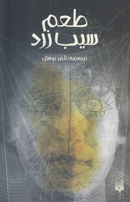 تصویر  طعم سيب زرد