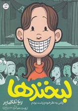 تصویر  لبخندها (وقتي به نظر خودم زشت بودم) / خاطرات نوجواني 1