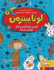 تصویر  گوسفند اينجا گوسفند آنجا گوسفند همه جا / لوتا پيترمن 2