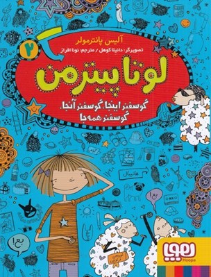 تصویر  گوسفند اينجا گوسفند آنجا گوسفند همه جا / لوتا پيترمن 2