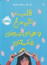 تصویر  قلب تخم مرغ و همه ي چيزهاي شكستني