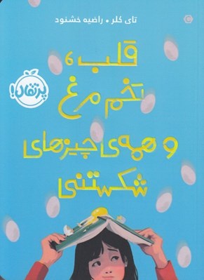 تصویر  قلب تخم مرغ و همه ي چيزهاي شكستني