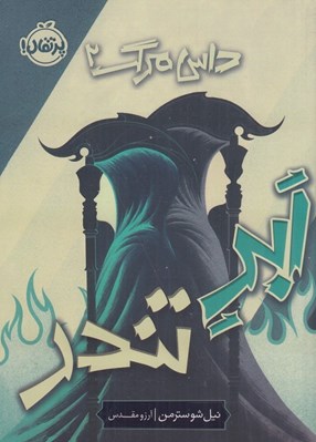 تصویر  داس مرگ 2 / ابر تندر