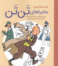 تصویر  ماجراهاي تن تن / كتاب رنگ آميزي