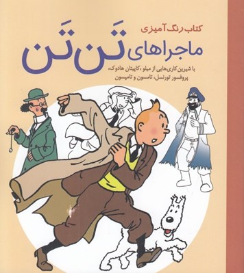 تصویر  ماجراهاي تن تن / كتاب رنگ آميزي