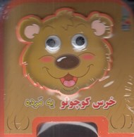 تصویر  خرس كوچولو يه مرده