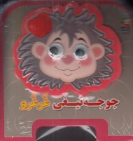 تصویر  جوجه تيغي غرغرو