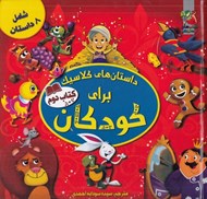 تصویر  داستان هاي كلاسيك براي كودكان 2