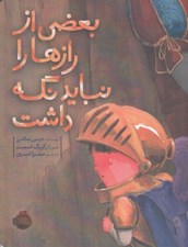 تصویر  بعضي از رازها را نبايد نگه داشت