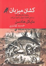 تصویر  كشتن ميزبان (چگونه انگل هاي مالي و بدهي اقتصاد جهاني را نابود مي كنند)