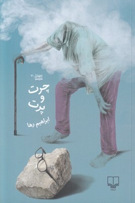 تصویر  چرت و پرت / جهان تازه دم