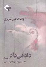 تصویر  داد بي داد 2 (نخستين زندان زنان سياسي) / دوره 2 جلدي