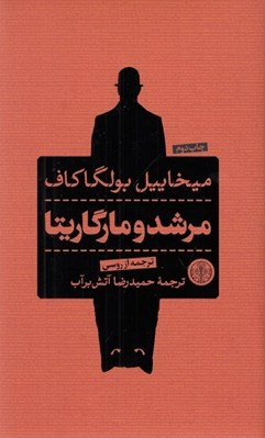 تصویر  مرشد و مارگاريتا