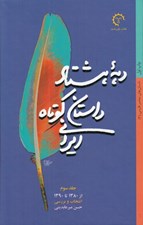 تصویر  دهه هشتاد داستان كوتاه ايراني 3 (از 1380 تا 1390)