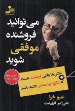 تصویر  مي توانيد فروشنده موفقي شويد (تلاش ها وقتي ارزشمند هستند كه نتايج ارزشمندي داشته باشند)