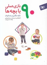 تصویر  90 بازي عملي با بچه ها براي سرگرمي و رشد كودك