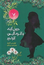 تصویر  درون آينه و آنچه آليس آنجا ديد