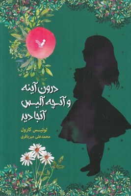 تصویر  درون آينه و آنچه آليس آنجا ديد