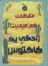 تصویر  زندگي يك كاكتوس / اتفاقات كم اهميت