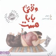 تصویر  وقتي بابا هست