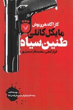 تصویر  طنين سياه