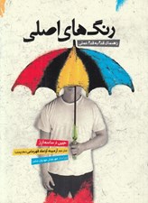 تصویر  رنگ هاي اصلي (راهنماي قدم به قدم عملي)