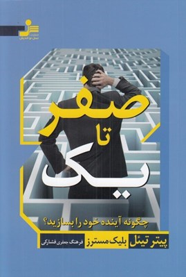 تصویر  صفر تا يك (چگونه آينده خود را بسازيد؟)
