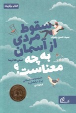 تصویر  سقوط مردي از آسمان به چه معناست؟