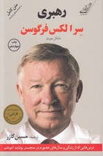تصویر  رهبري (درس هايي از زندگي و سال هاي حضورم در منچستريونايتد آموختم)