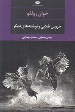 تصویر  خروس طلايي و نوشته هاي ديگر