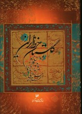 تصویر  گلستان خط ايران (مجموعه اي از آثار استاد اسرافيل شيرچي)