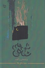 تصویر  نامه هاي شفاهي (نوشته هاي پراكنده)