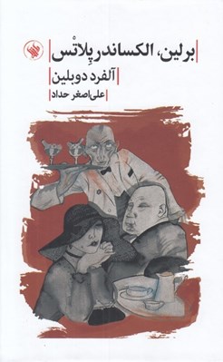 تصویر  برلين الكساندرپلاتس
