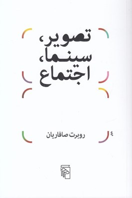 تصویر  تصوير سينما اجتماع