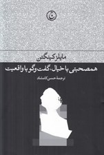 تصویر  همصحبتي با خيال گفت و گو با واقعيت