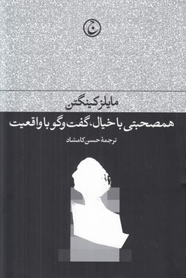 تصویر  همصحبتي با خيال گفت و گو با واقعيت