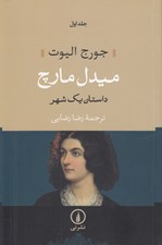 تصویر  ميدل مارچ 1 (داستان يك شهر) / دوره 2 جلدي