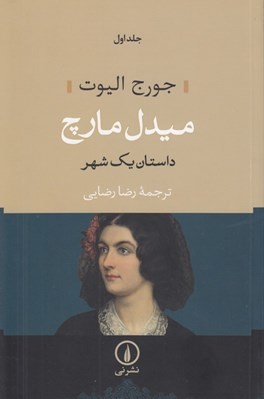 تصویر  ميدل مارچ 1 (داستان يك شهر) / دوره 2 جلدي