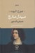 تصویر  ميدل مارچ 1 (داستان يك شهر) / دوره 2 جلدي