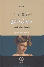 تصویر  ميدل مارچ 2 (داستان يك شهر) / دوره 2 جلدي