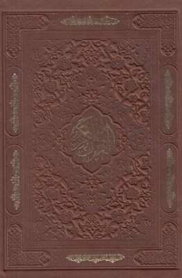 تصویر  قرآن كريم (چرمي جيبي)