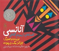 تصویر  آنانسي (افسانه اي از مردم آشانتي)