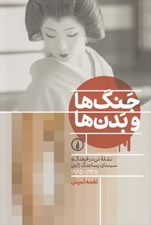 تصویر  جنگ ها و بدن ها (نشانه تن در فرهنگ و سينماي پساجنگ ژاپن 1965 - 1945)