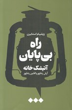 تصویر  راه بي پايان آتيشك خانه