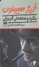 تصویر  مگره و شاهدان گريزان