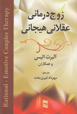 تصویر  زوج درماني عقلاني هيجاني