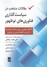 تصویر  مقالات منتخب در سياست گذاري فناوري هاي نوظهور (9 مقاله خواندني براي شناخت نقش ها در گذر به اقتصاد مبتني بر نوآوري)